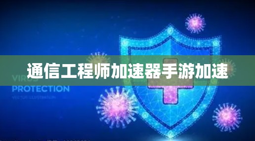 通信工程师加速器手游加速