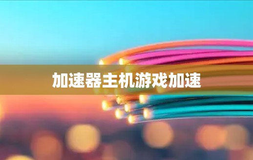 加速器主机游戏加速
