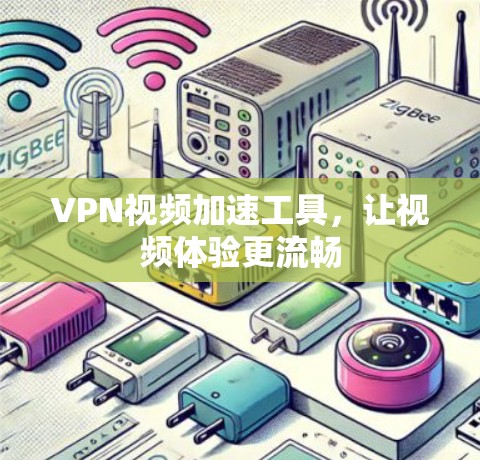 VPN视频加速工具，让视频体验更流畅