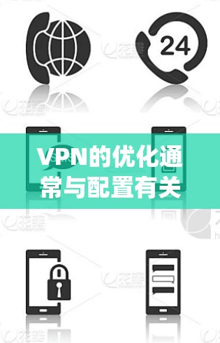 VPN的优化通常与配置有关，尤其是在设置 Player 和 Operator 配置时。以下是一些 VPN 配置优化的常见参数和建议