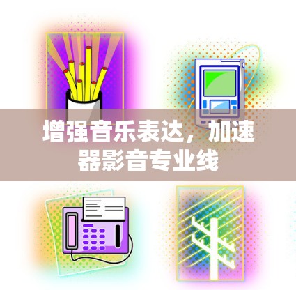 增强音乐表达，加速器影音专业线