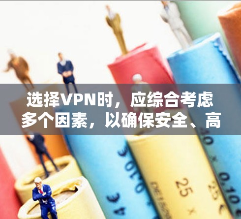 选择VPN时，应综合考虑多个因素，以确保安全、高效和适应用户需求。以下是一个结构化的推荐指南
