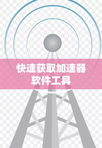快速获取加速器软件工具