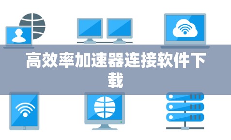 高效率加速器连接软件下载