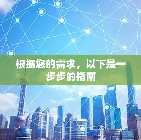 根据您的需求，以下是一步步的指南