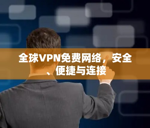 全球VPN免费网络，安全、便捷与连接
