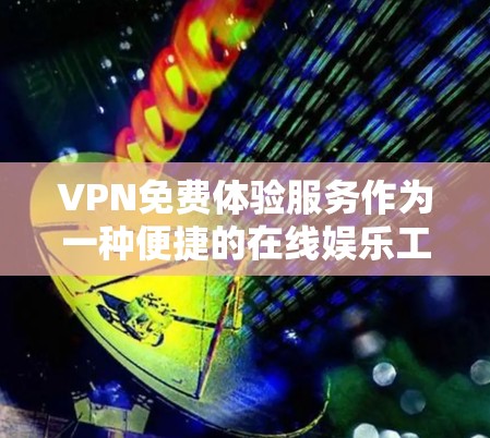 VPN免费体验服务作为一种便捷的在线娱乐工具，确实被广泛使用，但其存在的一些问题需要引起注意。以下是对这些问题的详细分析和解决方案