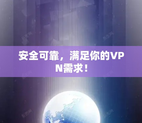 安全可靠，满足你的VPN需求！