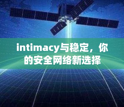 intimacy与稳定，你的安全网络新选择