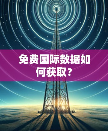 免费国际数据如何获取？
