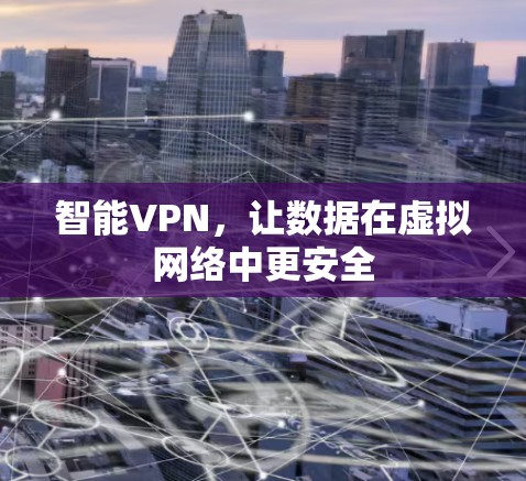 智能VPN，让数据在虚拟网络中更安全