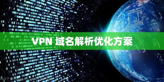 VPN 域名解析优化方案