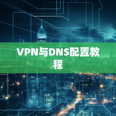 VPN与DNS配置教程