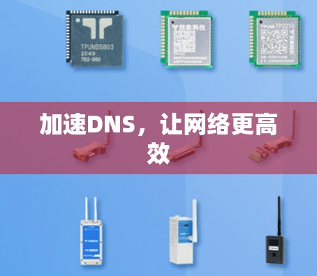 加速DNS，让网络更高效