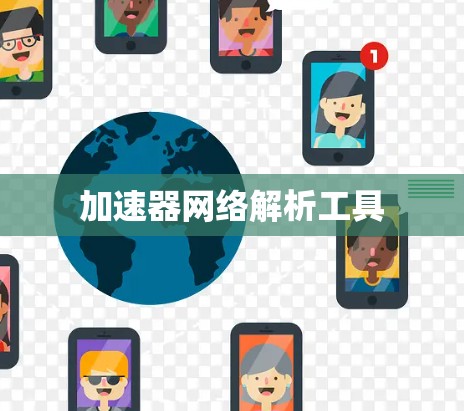 加速器网络解析工具