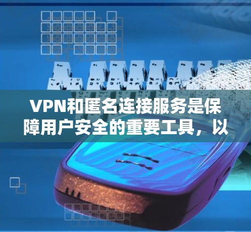 VPN和匿名连接服务是保障用户安全的重要工具，以下是详细的步骤和方法