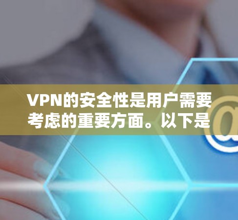 VPN的安全性是用户需要考虑的重要方面。以下是确保VPN安全性的关键步骤