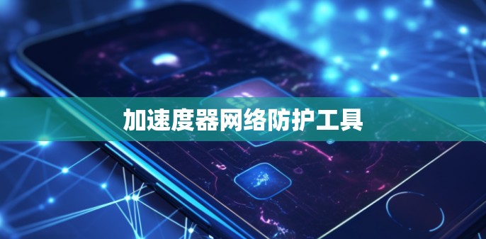 加速度器网络防护工具