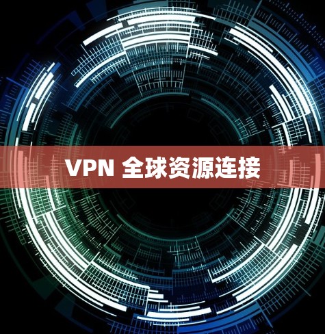 VPN 全球资源连接