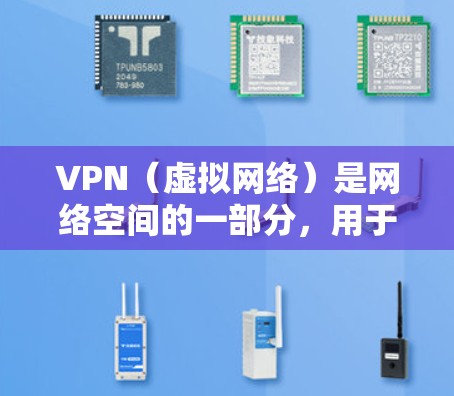 VPN（虚拟网络）是网络空间的一部分，用于保护用户数据和网络安全。全球内容服务则指通过网络提供大量在线内容，如电影、音乐、新闻等等。以下是关于VPN全球内容服务的详细信息