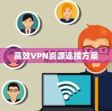 高效VPN资源连接方案