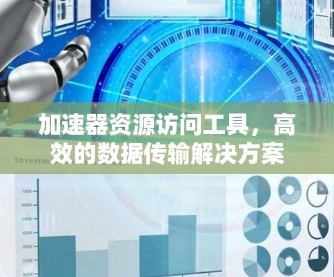 加速器资源访问工具，高效的数据传输解决方案