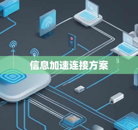 信息加速连接方案
