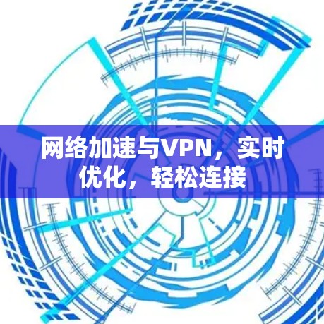 网络加速与VPN，实时优化，轻松连接