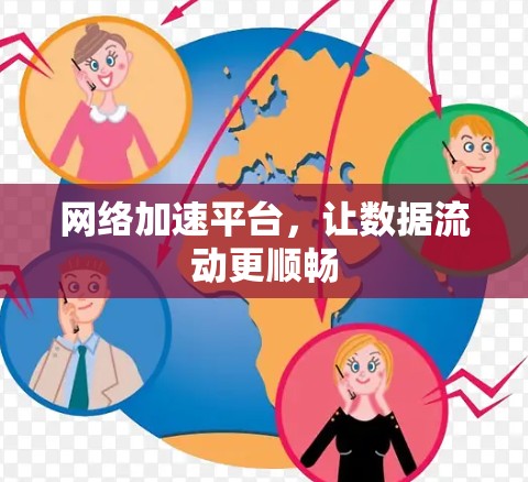 网络加速平台，让数据流动更顺畅