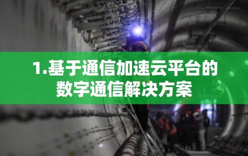 1.基于通信加速云平台的数字通信解决方案
