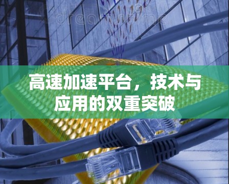 高速加速平台，技术与应用的双重突破