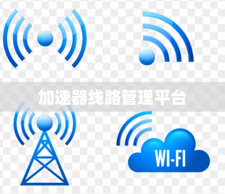 加速器线路管理平台