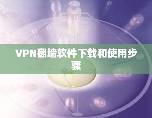 VPN翻墙软件下载和使用步骤