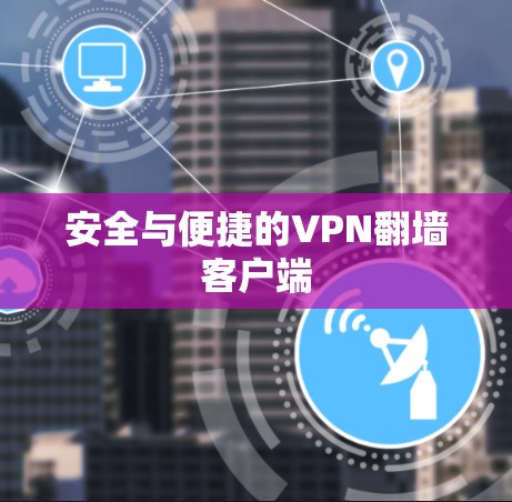 安全与便捷的VPN翻墙客户端
