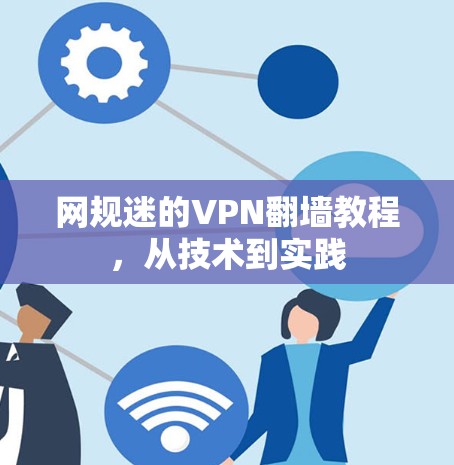 网规迷的VPN翻墙教程，从技术到实践