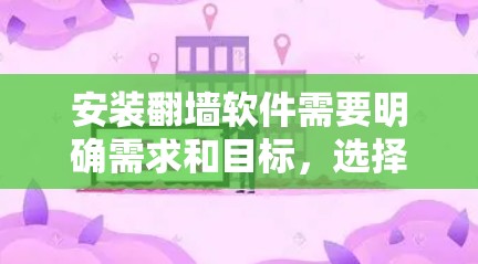 安装翻墙软件需要明确需求和目标，选择适合设备类型的软件，下载并正确安装，配置设置，以及确保网络连接和加速器的可靠性。以下是一个详细的步骤指南