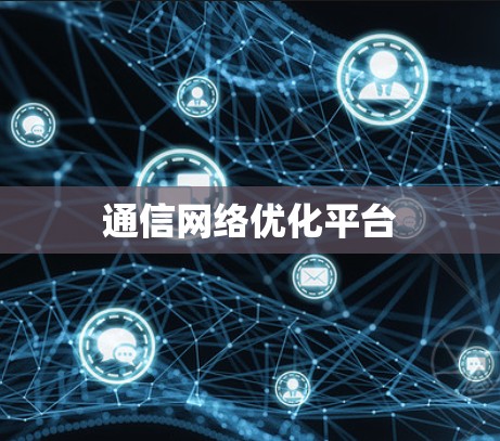通信网络优化平台