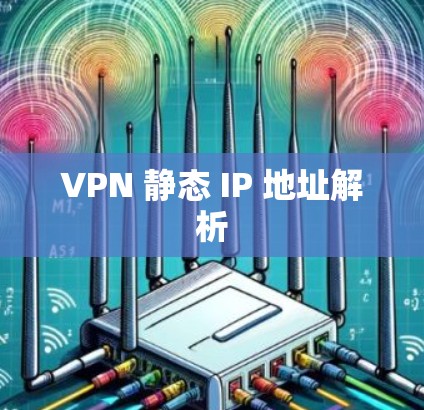 VPN 静态 IP 地址解析