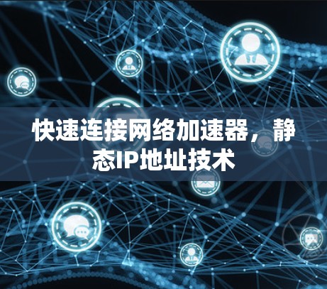 快速连接网络加速器，静态IP地址技术