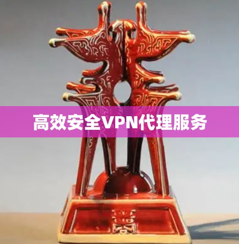 高效安全VPN代理服务