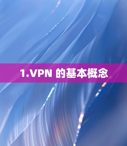 1.VPN 的基本概念