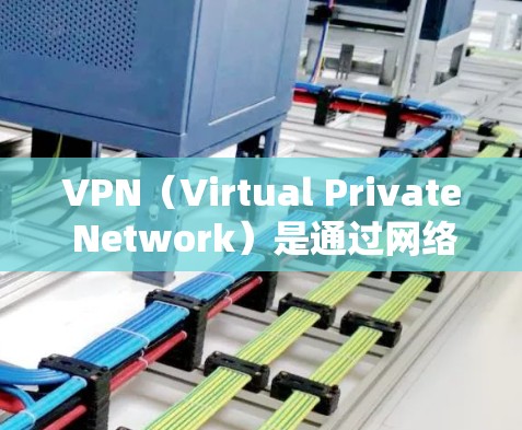 VPN（Virtual Private Network）是通过网络连接实现网络之间通信的技术，常用于访问国外账号或服务。国外账号访问通常涉及以下方面