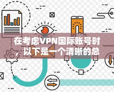 在考虑VPN国际账号时，以下是一个清晰的总结和建议