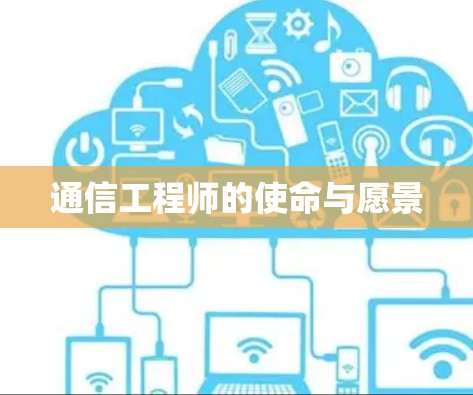 通信工程师的使命与愿景