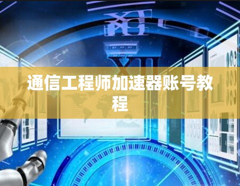 通信工程师加速器账号教程