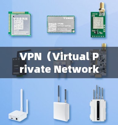 VPN（Virtual Private Network，VPN）是一种利用网络技术将外部资源与内部网络通信融合的技术，旨在保护用户数据安全、匿名和经济。以下是使用VPN的综合指南
