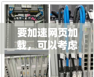 要加速网页加载，可以考虑以下步骤