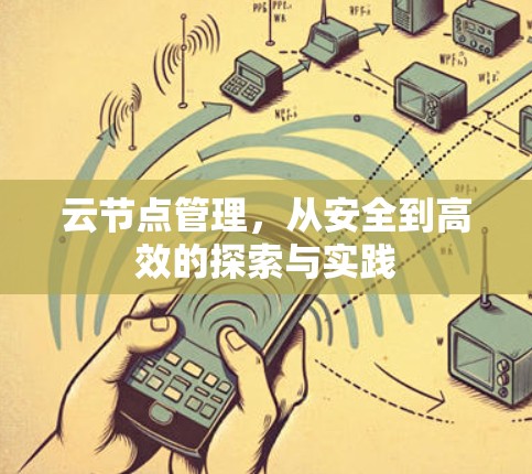 云节点管理，从安全到高效的探索与实践