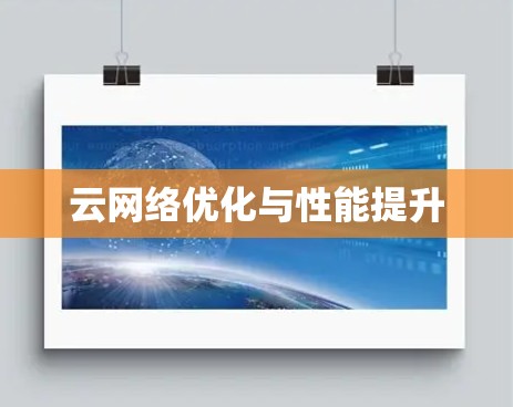 云网络优化与性能提升