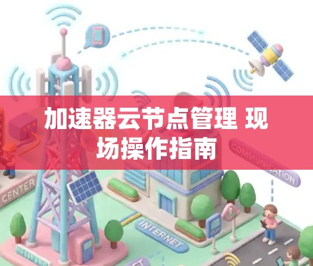 加速器云节点管理 现场操作指南